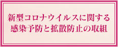新型コロナウイルスに関する感染予防と拡散防止の取組